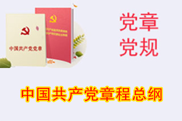 中國共產黨章程總綱